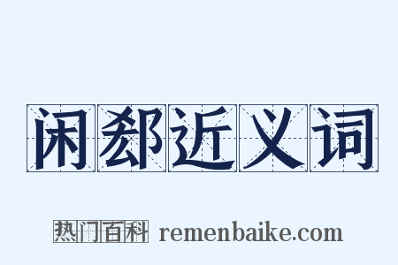 闲郄近义词是什么意思的图片